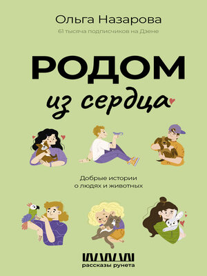 cover image of Родом из сердца. Добрые истории о людях и животных